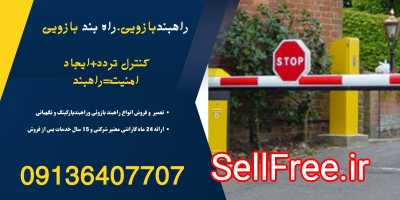 خرید راهبند.راهبند بازویی.راهبند پارکینگ